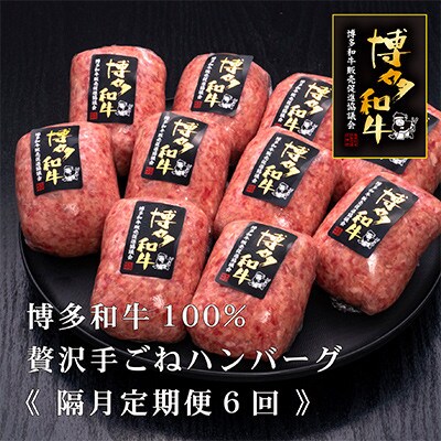 【2ヵ月毎定期便】博多和牛100%贅沢手ごねハンバーグ150g×10個　(須恵町)全6回