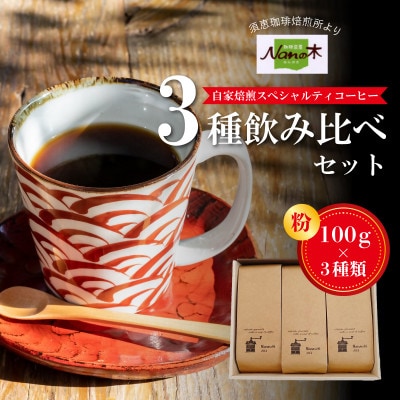 【Nanの木】自家焙煎スペシャルティコーヒー3種飲み比べセット (粉でお届け)[NK001-0]