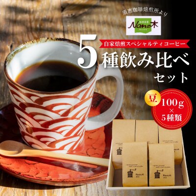 【Nanの木】自家焙煎スペシャルティコーヒー5種飲み比べセット (豆でお届け)[NK002-0]