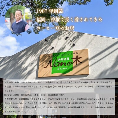【Nanの木】自家焙煎スペシャルティコーヒー5種飲み比べセット (豆でお届け)[NK002-0]