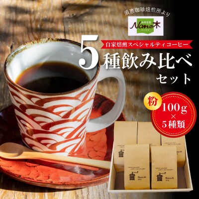 【Nanの木】自家焙煎スペシャルティコーヒー5種飲み比べセット (粉でお届け)[NK002-0]