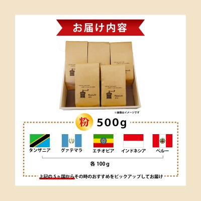 【Nanの木】自家焙煎スペシャルティコーヒー5種飲み比べセット (粉でお届け)[NK002-0]