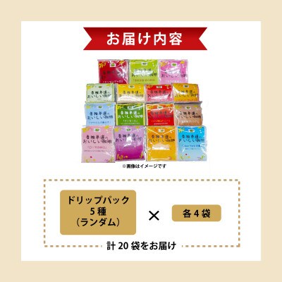 【Nanの木】手軽に楽しむドリップコーヒーセット5種×各4袋(計20袋) [NK003-1]