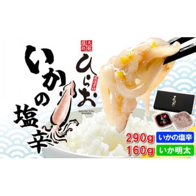 天麩羅処 ひらお いかの塩辛 食べ比べセット 計450g(いかの塩辛290g・いか明太160g)