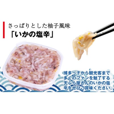 天麩羅処 ひらお いかの塩辛 食べ比べセット 計450g(いかの塩辛290g・いか明太160g)