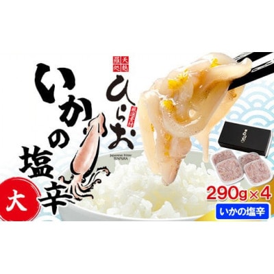 天麩羅処 ひらお いかの塩辛 計1.16kg (290g×4個)