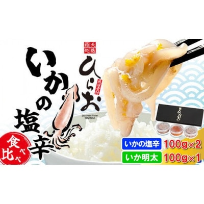 天麩羅処 ひらお いかの塩辛食べ比べセット 計300g(いかの塩辛100g×2・いか明太100g)