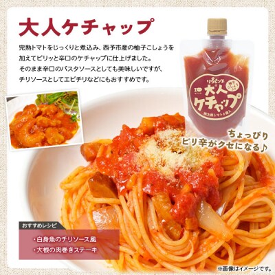 <ちょっぴりピリ辛で大人も満足!大人ケチャップ4個セット>　トマト　加工品　城川　チリソース　万能