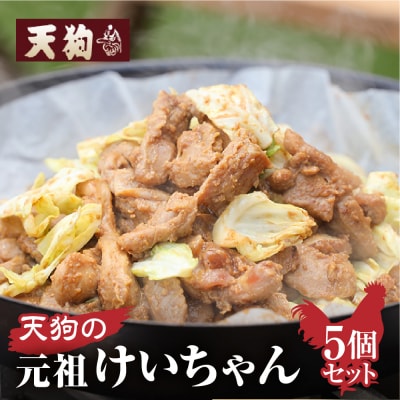天狗のけいちゃんセット(250g×5個)ケイちゃん 鶏肉【11-60】