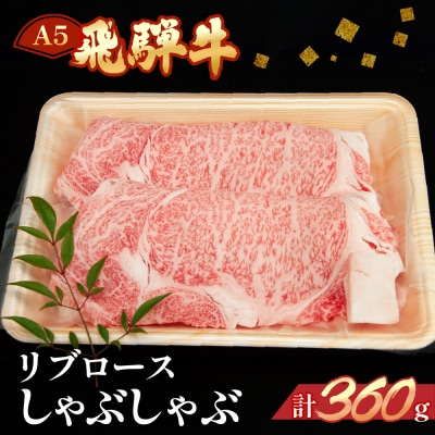【冷凍】飛騨牛リブロースしゃぶしゃぶ  360g 牛肉【11-11】