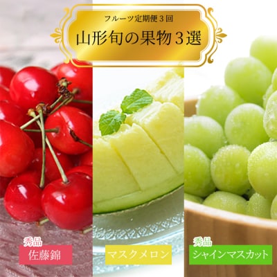 【2026年発送】【定期便3回】山形旬の果物3選(佐藤錦メロンシャインマスカット)_H184(R8)