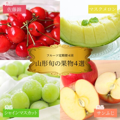 【2026年発送】果物定期便4回(佐藤錦/メロン/シャインマスカット/りんご)_H189(R8)