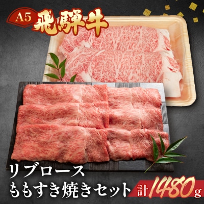 【冷凍】飛騨牛リブロース・ももすき焼きセット　各740g【11-43】