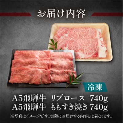 【冷凍】飛騨牛リブロース・ももすき焼きセット　各740g【11-43】