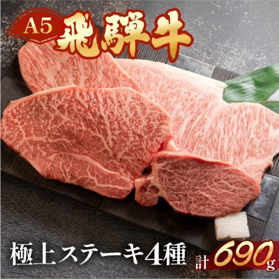 飛騨牛ステーキ食べ比べセット4種類【11-44】