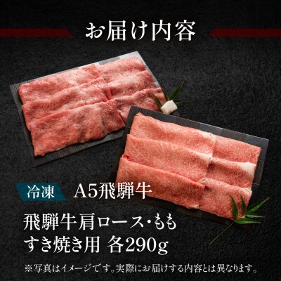 飛騨牛肩ロース・ももしゃぶしゃぶセット 各290g【11-15】