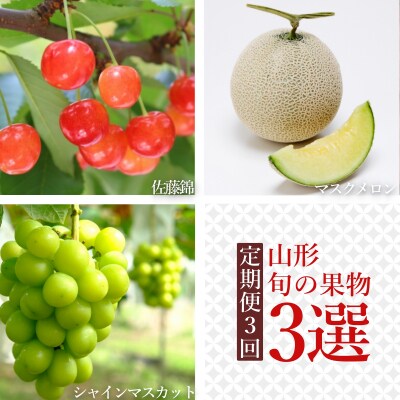 【2026年発送】【定期便3回】山形旬の果物3選(佐藤錦メロンシャインマスカット)_H236(R8)