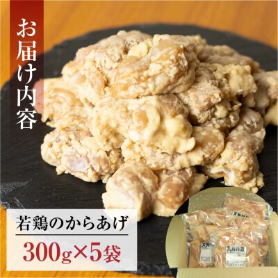 若鶏の唐揚げ用300g(約2人前)×5袋【冷凍】【11-87】
