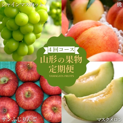 【2026年発送】【定期便4回】山形旬の果物4選(メロン桃シャインマスカットりんご)H242(R8)