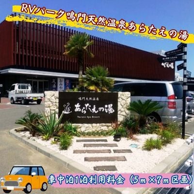 RVパーク鳴門天然温泉あらたえの湯　車中泊1泊利用料金