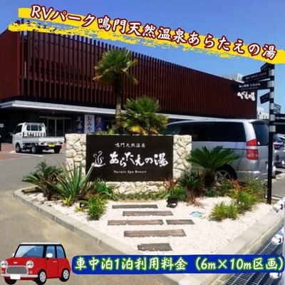 RVパーク鳴門天然温泉あらたえの湯　車中泊1泊利用料金