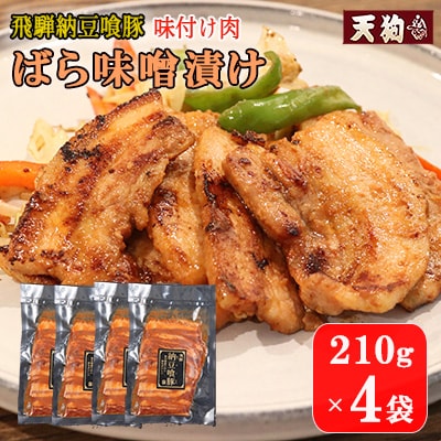 飛騨納豆喰豚味付け肉  ばら味噌漬け  210g×4袋【冷凍】豚肉【11-69】