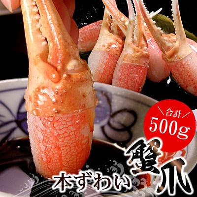 【12/31決済分まで1月配送】かに爪刺身500g A-07013
