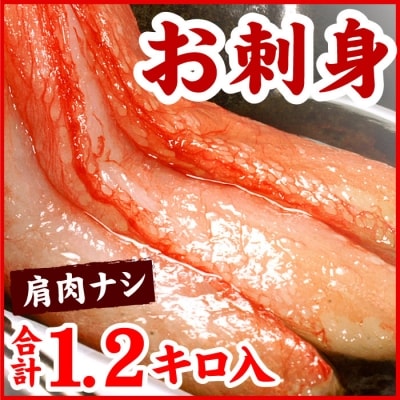【12/31決済分まで1月配送】紅ズワイガニむき身1.2kg B-56027