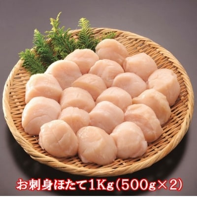 【12/31決済分まで1月配送】＼漁業者応援品/【北海道根室産】お刺身ほたて1kg B-01058