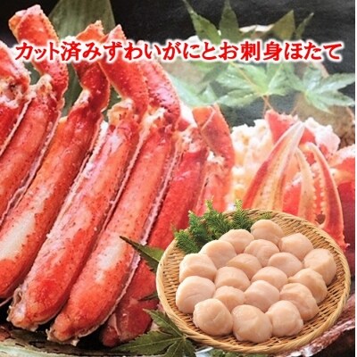 【12/31決済分まで1月配送】ずわいがにカット脚800gとほたて500g C-01056