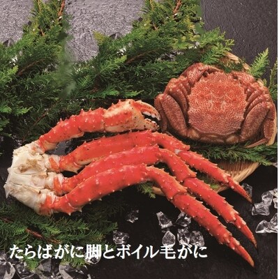 【12/31決済分まで1月配送】たらばがに脚とボイル毛がに D-01055