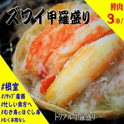 【12/31決済分まで1月配送】ずわいがに甲羅盛り120g×3個 A-59005