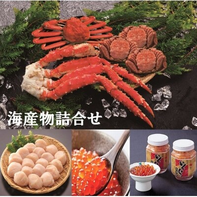 【12/31決済分まで1月配送】海産物詰合せ D-01010