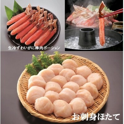 【12/31決済分まで1月配送】生冷ずわいがに棒肉ポーションとお刺身ほたて F-01014