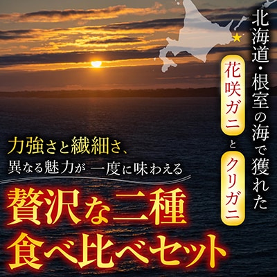 【12/31決済分まで1月配送】★花咲ガニとクリガニ5～6尾(計1.5kg前後) A-57015