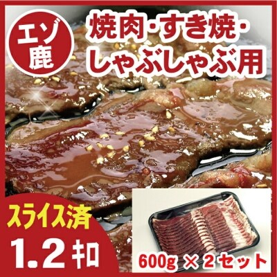 【12/31決済分まで1月配送】★鹿肉(焼肉・すき焼・しゃぶしゃぶ)600g×2P C-07005