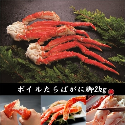【12/31決済分まで1月配送】ボイルたらばがに脚2kg D-01033