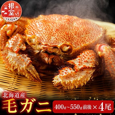 【12/31決済分まで1月配送】毛かに400g前後～550g前後×4尾 D-70040