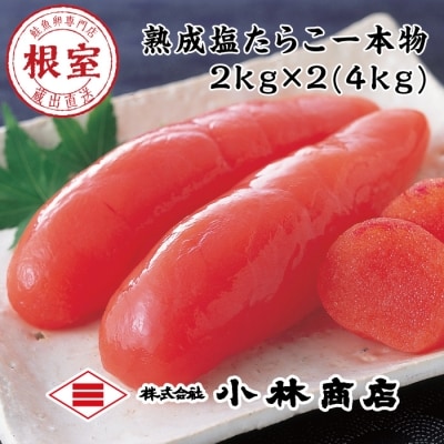 【12/31決済分まで1月配送】熟成塩たらこ2kg×2P D-16004
