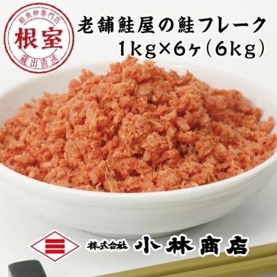 【12/31決済分まで1月配送】秋鮭フレーク1kg×6P(計6kg) D-16007