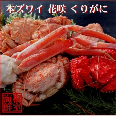 【12/31決済分まで1月配送】本ズワイガニ、花咲ガニ、クリガニ B-57012