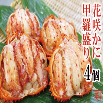 【12/31決済分まで1月配送】【北海道根室産】花咲蟹甲羅盛70g×4個 A-27019