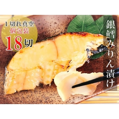 【12/31決済分まで1月配送】銀だらみりん漬け1切×18パック B-09019