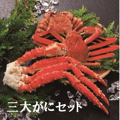 【12/31決済分まで1月配送】三大がにセット E-01018