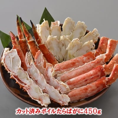 【12/31決済分まで1月配送】ボイルたらばがにカット脚450g B-01041