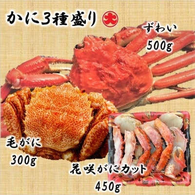 【12/31決済分まで1月配送】かに3種セット(毛がに・花咲がに・ずわいがに) D-01036