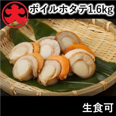 【12/31決済分まで1月配送】【北海道根室産】ボイルほたて1.6kg B-01047