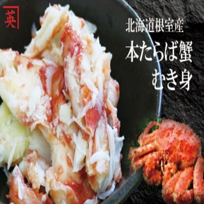【12/31決済分まで1月配送】【北海道根室産】本たらば蟹むき身フレーク500g A-27001