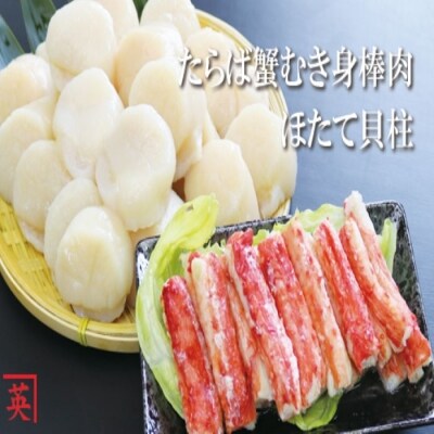 【12/31決済分まで1月配送】★ほたて貝柱1kg、たらば蟹むき身棒肉230g C-27005