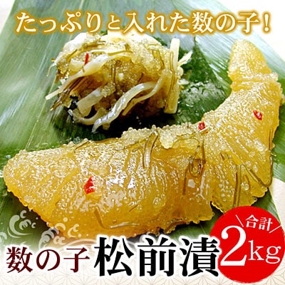 【12/31決済分まで1月配送】数の子松前漬け2kg(500g×4P) B-07009